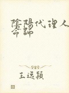 阴阳代理人之改命师封面