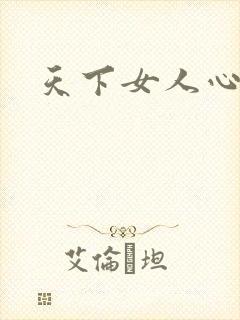 天下女人心87