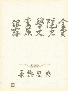 银鸾学院金银花露原文免费读书