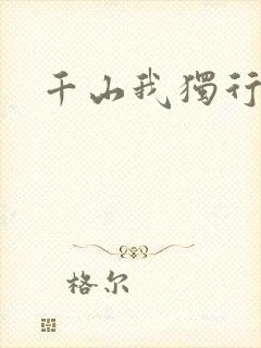 千山我独行