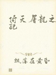 倚天屠龙之夺艳记