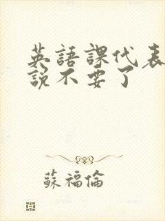 英语课代表哭着说不要了