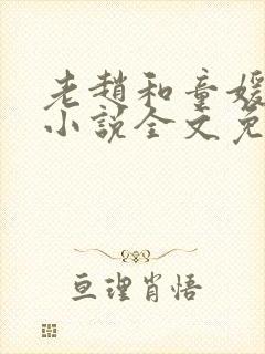 老赵和童媛媛的小说全文免费阅读