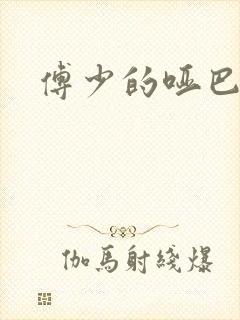 傅少的哑巴新妻