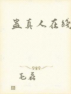 蛊真人在线阅读