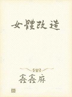 女体改造