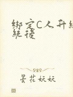 绑定C人升级系统后