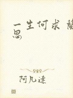 一生何求 兰思思