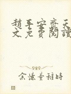 赵平安齐天娇全文免费阅读无弹窗