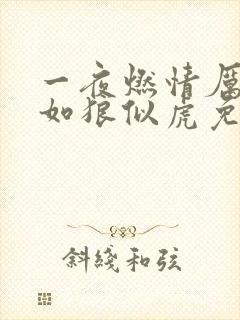 一夜燃情厉先生如狼似虎免费阅读
