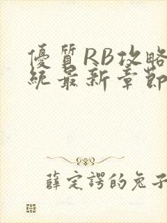 优质RB攻略系统最新章节