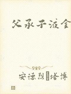 父承子液金银花