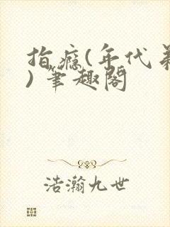 指瘾(年代弟媳) 笔趣阁