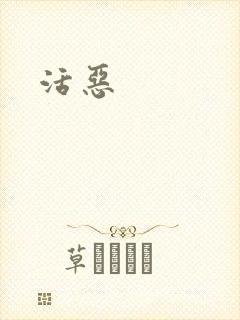 活恶