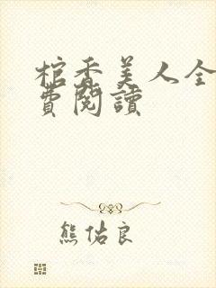 棺香美人全文免费阅读