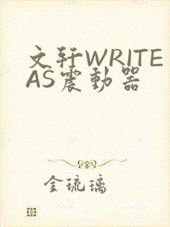 文轩WRITEAS震动器