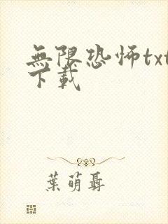 无限恐怖txt下载