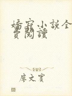 娇宠小说全文免费阅读