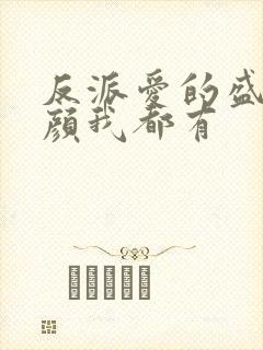 反派爱的盛世美颜我都有