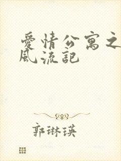 爱情公寓之子乔风流记