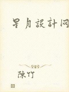 星月设计网