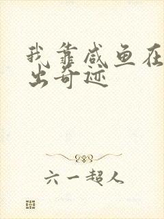 我靠咸鱼在虐文出奇迹