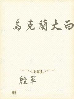 乌克兰大白屁股