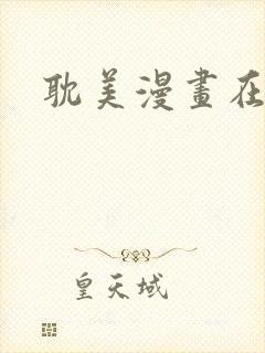 耽美漫画在线看