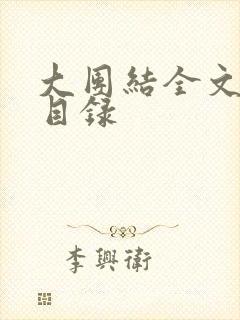 大团结全文阅读目录