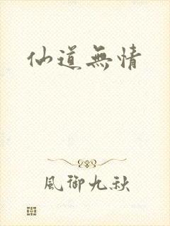 仙道无情