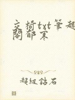 交椅txt笔趣阁郁寒