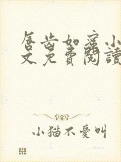 唇齿如蜜小说全文免费阅读