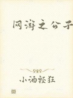 网游之公子连城