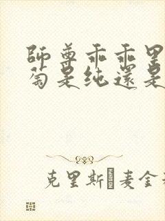 师尊乖乖里的葡萄是纯还是仿