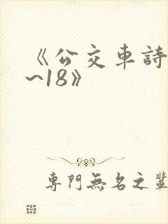 《公交车诗晴1~18》