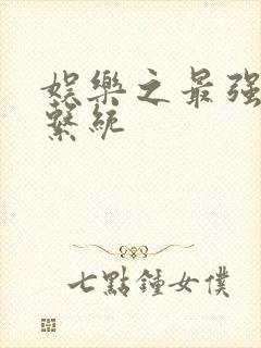 娱乐之最强炮王系统