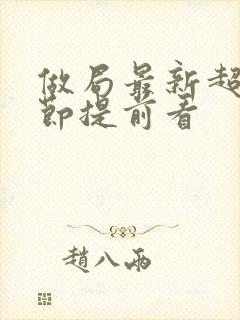 做局最新超前章节提前看