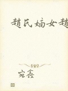 赵氏嫡女赵姝玉