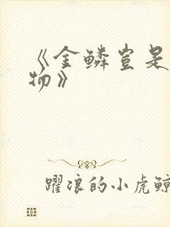 《金鳞岂是池中物》