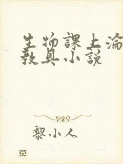 生物课上沦为性教具小说