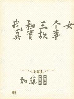 我和三个女孩的真实故事