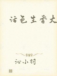 活色生香大结局