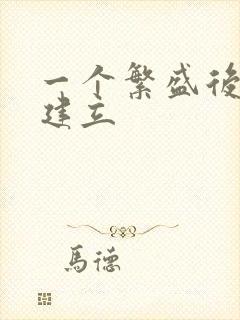 一个繁盛后宫的建立