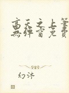 高天之上笔趣阁无弹窗免费阅读