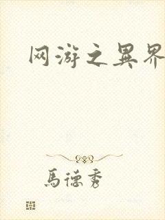 网游之异界剑圣