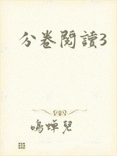 分卷阅读3