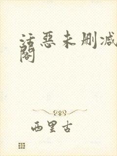 活恶未删减笔趣阁