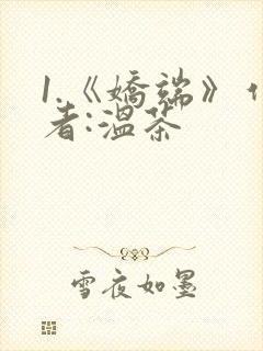 1.《娇端》作者:温茶