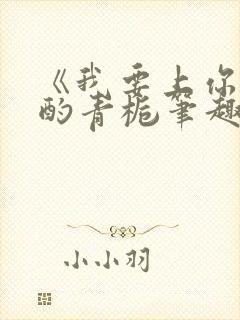 《我要上你》 酌青栀笔趣阁