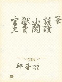 官狱小说笔趣阁免费阅读